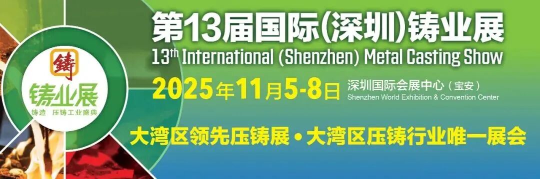 「2025深圳鑄業(yè)展」即將登場 建立全國客商華南市場拓展平臺(tái)